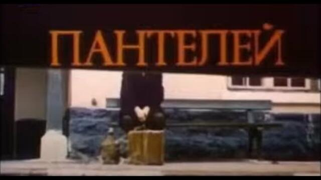 Пантелей - бг филм