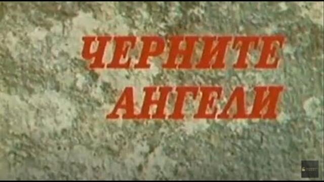 Черните ангели