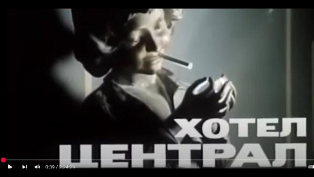ХОТЕЛ ЦЕНТРАЛ   БГ ФИЛМ