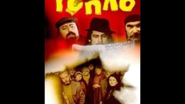 Топло - бг филм - 1978г