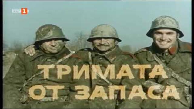 ТРИМАТА ОТ ЗАПАСА - 1971г