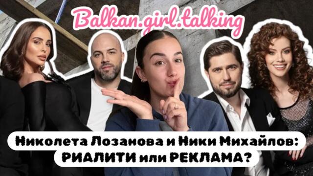 🏡„Домът на мечтите“: Умен маркетинг ход с Николета Лозанова и Ники Михайлов