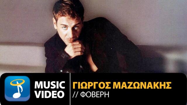 Γιώργος Μαζωνάκης - Είσαι Φοβερή | Giorgos Mazonakis - Eisai Foveri (Official Music Video HD)