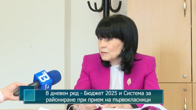 В дневен ред - Бюджет 2025 и Система за райониране при прием на първокласници