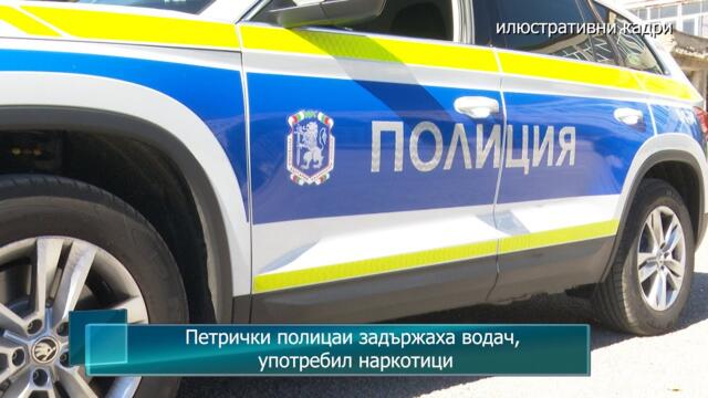 Петрички полицаи задържаха водач, употребил наркотици