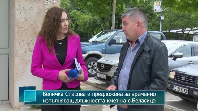 Величка Спасова е предложена за временно изпълняващ длъжността кмет на с.Беласица