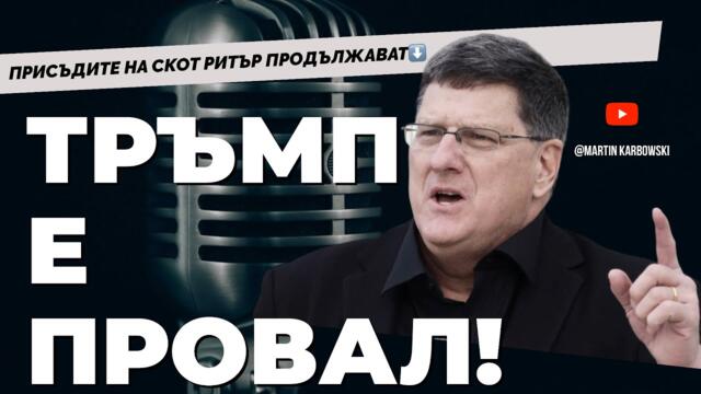 Защо не свършва войната в Украйна, както Тръмп обеща? Отговорът от Скот Ритър / ЧАСТ 3