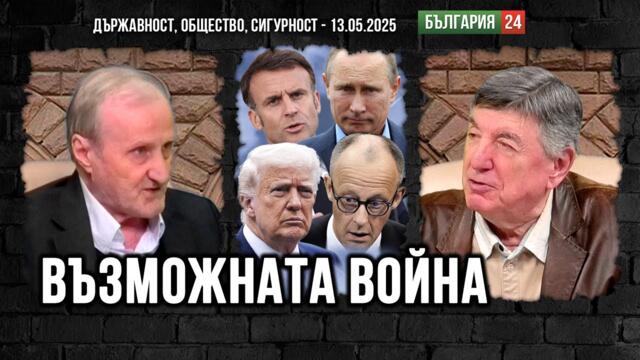 Доц.Вацев: Референдум и Олигархия са несъвместими! Путинско коварство и евро военолюбци вещаят война