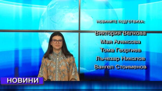 Новини от Петрич и Сандански 13/05/2025 година