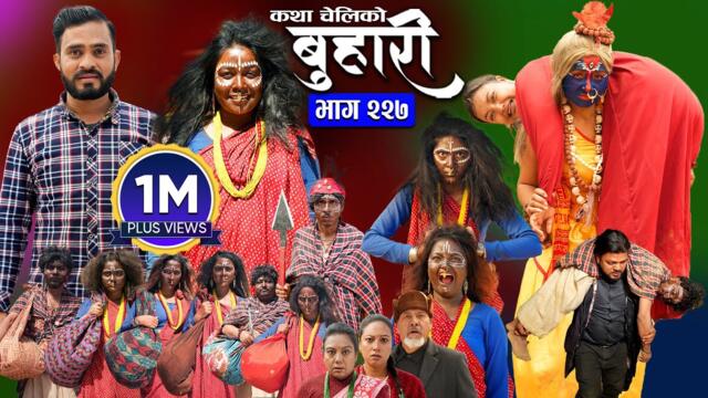 बुहारी भाग - २२७ | BUHARI Episode -227 | कथा चेलीकाे | Nepali Sentimental Serial | 12th May 2025