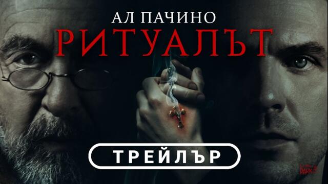 Ритуалът | АЛ ПАЧИНО | ХОРЪР | ЕКЗОРСИЗЪМ | ТРЕЙЛЪР 2 | от 6 юни само в кината