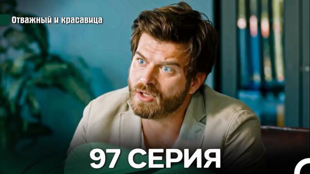 Отважный и Красавица 97 Cерия (Русский дубляж)