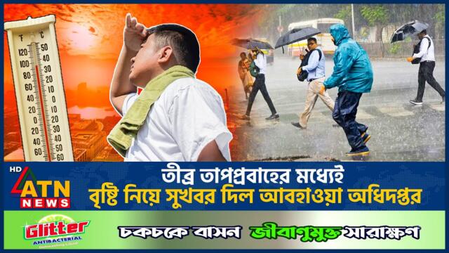 তীব্র তাপপ্রবাহের মধ্যেই বৃষ্টি নিয়ে সুখবর দিল আবহাওয়া অধিদপ্তর | Heat Wave | Weather | ATN News