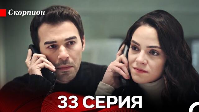 Скорпион  33 Серия (Русский дубляж)