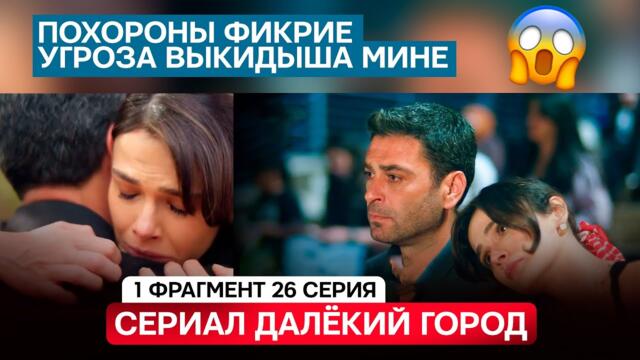 1 ФРАГМЕНТ! Турецкий сериал Далекий город 26 серия русская озвучка -Похороны Фикрие и др...