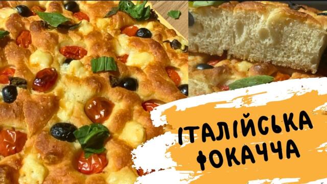 СМАЧНО НА ПРИРОДУ! 🥪 ІТАЛІЙСЬКА ФОКАЧЧА РЕЦЕПТ 🥪