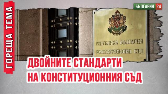 КОЛИЗИЯ между съда на ЕС и Конституционния съд на България