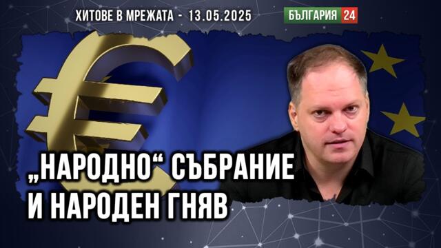 За няколко евро повече... Катастрофалното самозабравяне на една власт!