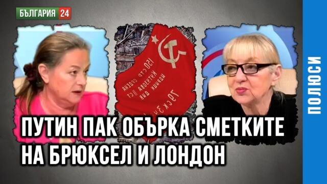 ДВОЙНАТА ПОБЕДА НА ПУТИН НА 9 МАЙ. ЩЕ НИ ОТКАЧИ ЛИ РАДЕВ ОТ ВОЙНАТА НА БРЮКСЕЛ? ГОСТ НОРА СТОИЧКОВА
