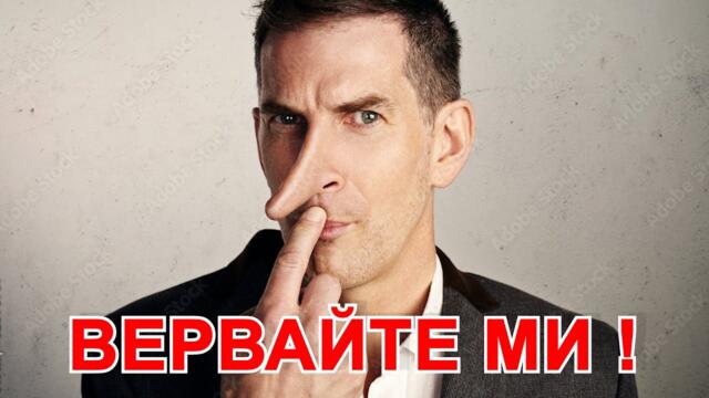 УПРАВЛЯВАЩИ, НЕ ЛЪЖЕТЕ ЗА ЕВРОФОНДОВЕТЕ!