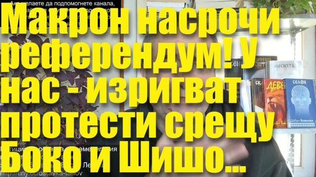 Макрон насрочи референдум! У нас - изригват серия протести, които ще пометат мафията на Боко и Шишо!