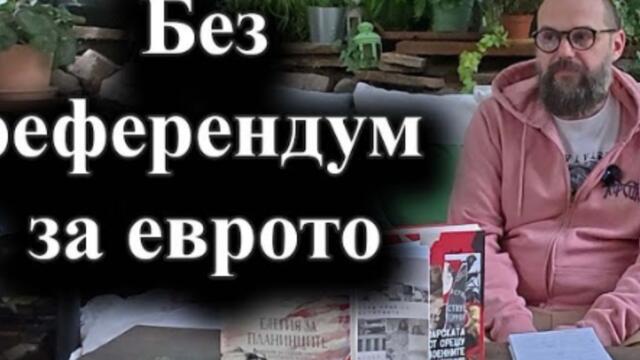 Без референдум за еврото! Киселова отказа да вкара предложението за допитване на президента в Народното събрание