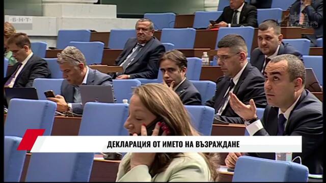 ДЕКЛАРАЦИЯ ОТ ИМЕТО НА ВЪЗРАЖДАНЕ - 14.05.2025