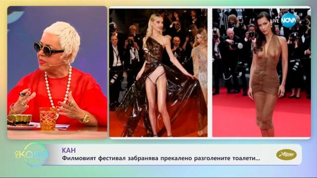 Кан: Най-интересното от филмовия фестивал - „На кафе“ (14.05.2025)
