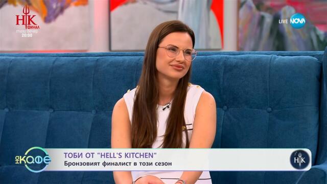 „На кафе“ с Тоби от Hell's Kitchen (14.05.2025)