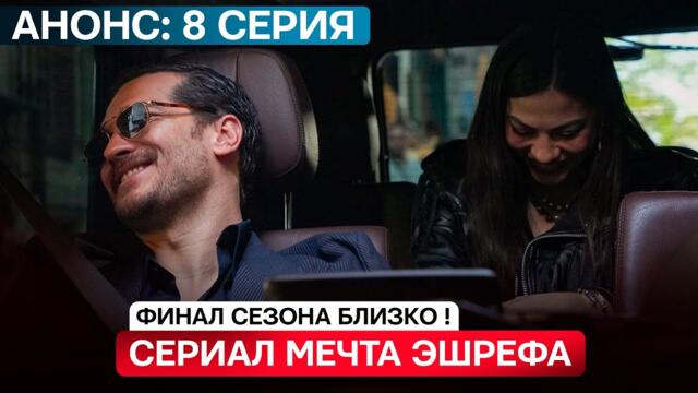 ФИНАЛ СЕЗОНА СКОРО! Турецкий сериал Мечта Эшрефа 8 серии русская озвучка