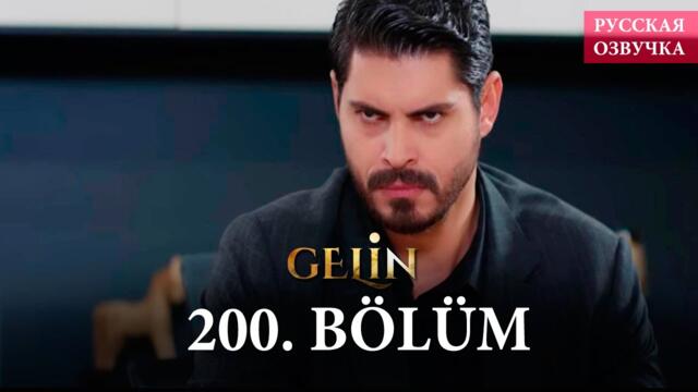 Невеста 200 серия на русском языке. Новый турецкий сериал // анонс