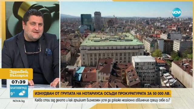 Изнудван от Нотариуса гръцки бизнесмен осъди Прокуратурата за 50 000 лв.