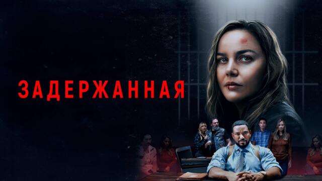 Задержанная - Русский трейлер (2024)