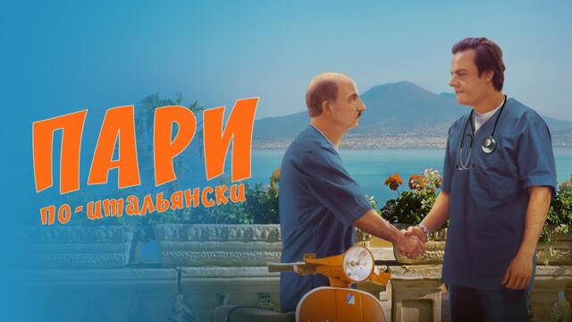 Пари по-итальянски - Русский трейлер (2024)
