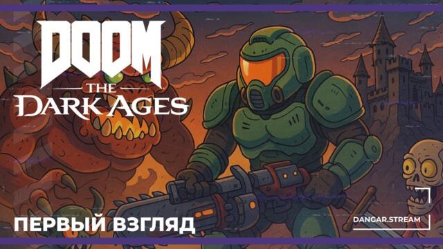 [НОВИНКА] Doom: The Dark Ages на 5090 (13.05.2025)