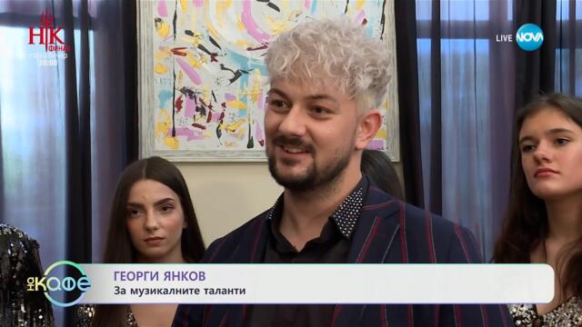 Георги Янков: За музикалните таланти - „На кафе“ (14.05.2025)