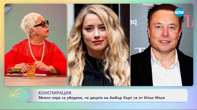 Много хора са убедени, че децата на Амбър Хърт са от Илон Мъск - „На кафе“ (14.05.2025)