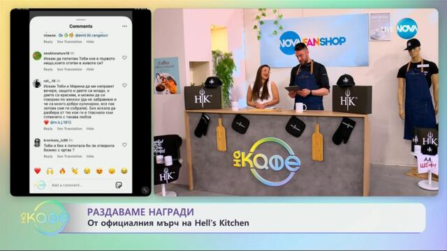 Раздаваме награди от официалния мърч на Hell's Kitchen - „На кафе“ (14.05.2025)