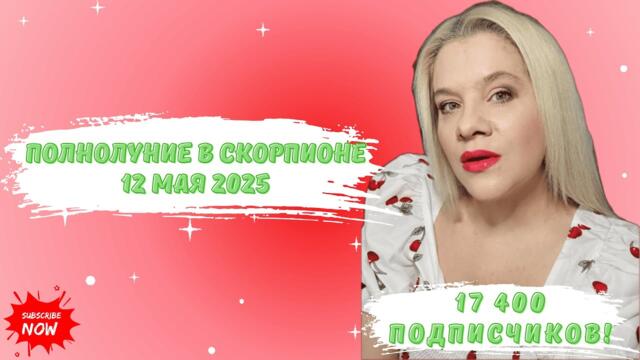 12 МАЯ 2025 ПОЛНОЛУНИЕ В СКОРПИОНЕ-ЭНЕРГИИ АСТРОСОБЫТИЯ #ПОЛНОЛУНИЕ #ГОРОСКОП #АСТРОЛОГИЯ #ЕЛЕНАМИНА