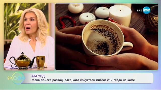 Жена поиска развод, след като изкуствен интелект й гледа на кафе - „На кафе“ (14.05.2025)