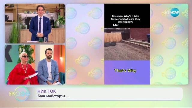 НИК ТОК: Най-любопитното от социалните мрежи - „На кафе“ (14.05.2025)