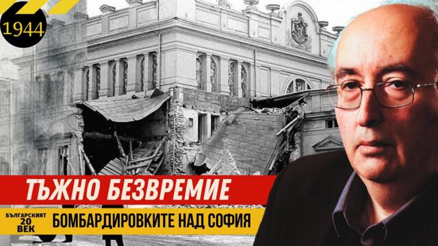 Тъжно безвремие / София след бомбардировките през 1944 г. / Тони Николов