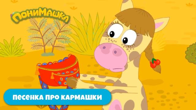 Песенка про кармашки 🎒 Детские песни от ПониМашки