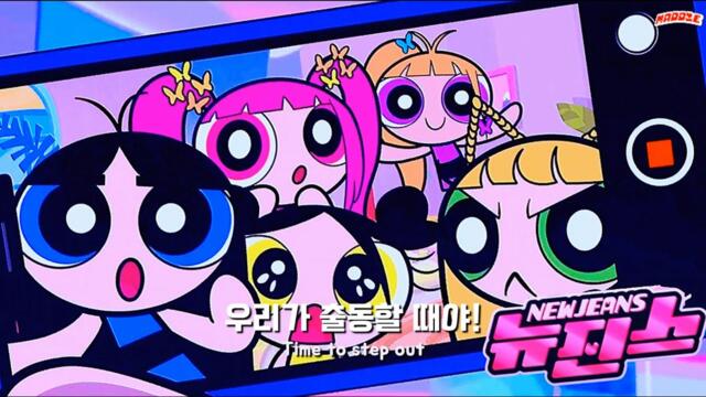 파워퍼프걸로 변신한 뉴진스 🎀 𝙉𝙚𝙬𝙅𝙚𝙖𝙣𝙨 - 𝙉𝙚𝙬 𝙅𝙚𝙖𝙣𝙨 [한글 가사/해석]