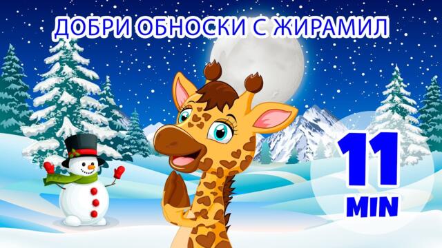 Добри обноски с Жирамил - 11 мин. Giramille | Детски песнички и песнички