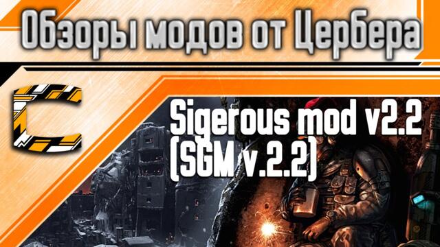 Sigerous mod v2.2 (SGM v.2.2) [Обзоры модов на S.T.A.L.K.E.R.]