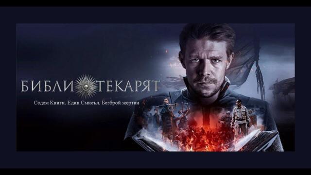 Библиотекарь | Библиотекарят | Български субтитри