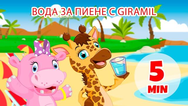 Питейна вода с Жирамил - 5 мин Giramille | Детски стихчета и детски песни