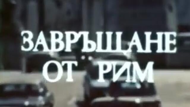ЗАВРЪЩАНЕ ОТ РИМ  -  бг сериал -  2 eп
