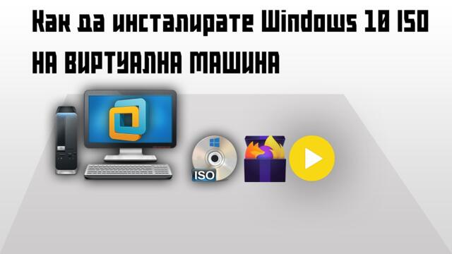 Как да инсталираме Windows 10 на VMware Workstation Pro - виртуална машина